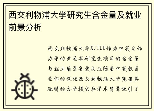 西交利物浦大学研究生含金量及就业前景分析