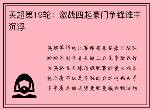 英超第19轮：激战四起豪门争锋谁主沉浮