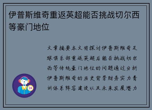 伊普斯维奇重返英超能否挑战切尔西等豪门地位