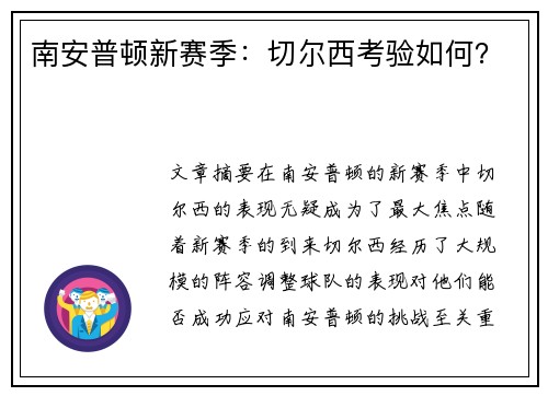 南安普顿新赛季：切尔西考验如何？