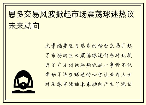恩多交易风波掀起市场震荡球迷热议未来动向