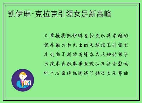 凯伊琳·克拉克引领女足新高峰