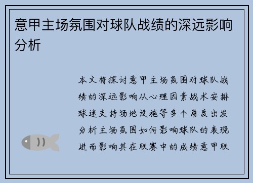 意甲主场氛围对球队战绩的深远影响分析