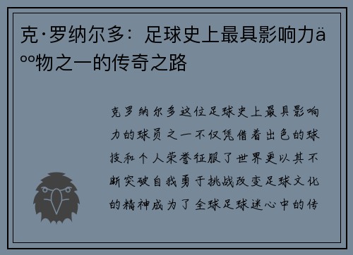 克·罗纳尔多：足球史上最具影响力人物之一的传奇之路