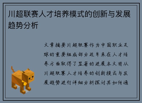 川超联赛人才培养模式的创新与发展趋势分析