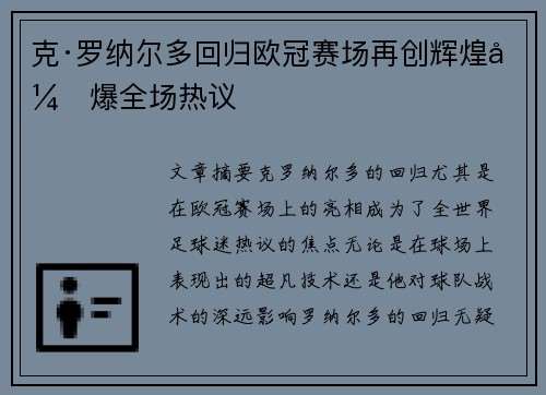 克·罗纳尔多回归欧冠赛场再创辉煌引爆全场热议