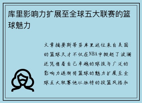 库里影响力扩展至全球五大联赛的篮球魅力