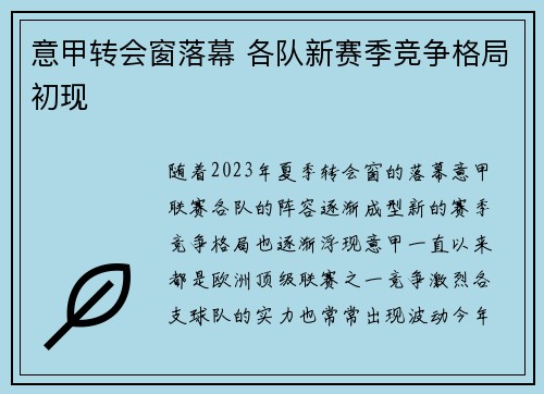 意甲转会窗落幕 各队新赛季竞争格局初现