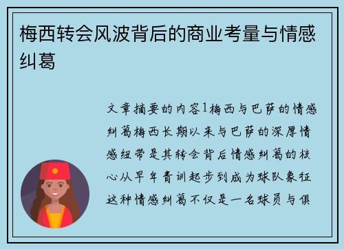 梅西转会风波背后的商业考量与情感纠葛