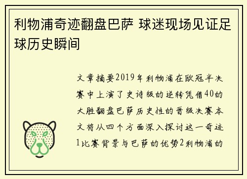 利物浦奇迹翻盘巴萨 球迷现场见证足球历史瞬间