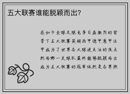 五大联赛谁能脱颖而出？