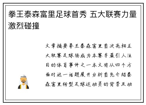 拳王泰森富里足球首秀 五大联赛力量激烈碰撞