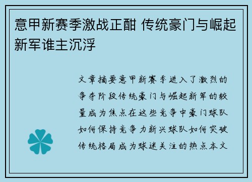 意甲新赛季激战正酣 传统豪门与崛起新军谁主沉浮