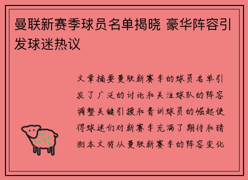 曼联新赛季球员名单揭晓 豪华阵容引发球迷热议