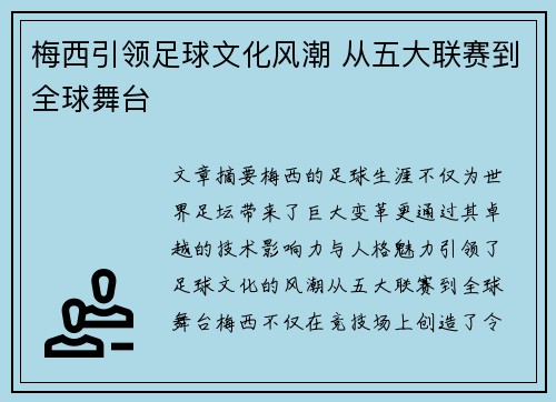 梅西引领足球文化风潮 从五大联赛到全球舞台