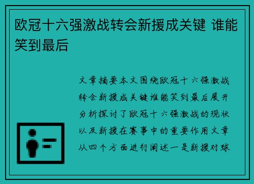 欧冠十六强激战转会新援成关键 谁能笑到最后