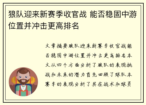 狼队迎来新赛季收官战 能否稳固中游位置并冲击更高排名