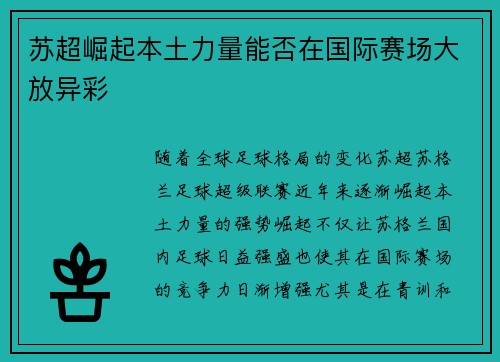 苏超崛起本土力量能否在国际赛场大放异彩