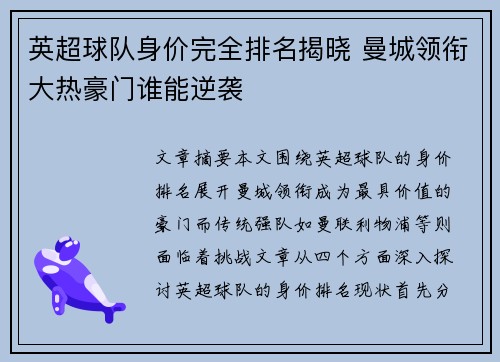 英超球队身价完全排名揭晓 曼城领衔大热豪门谁能逆袭