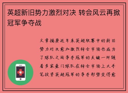 英超新旧势力激烈对决 转会风云再掀冠军争夺战