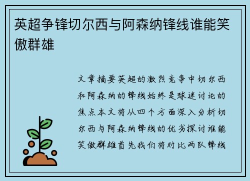 英超争锋切尔西与阿森纳锋线谁能笑傲群雄