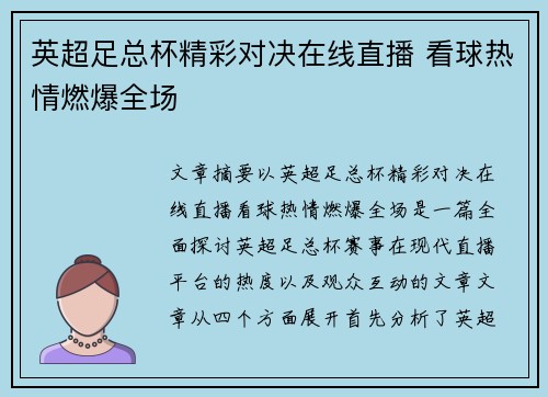 英超足总杯精彩对决在线直播 看球热情燃爆全场