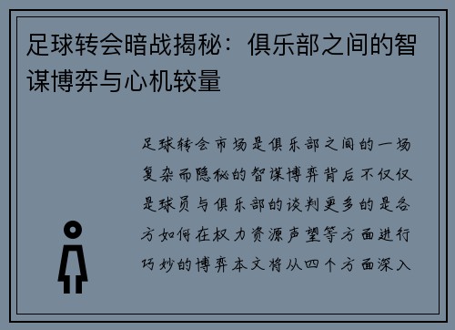 足球转会暗战揭秘：俱乐部之间的智谋博弈与心机较量