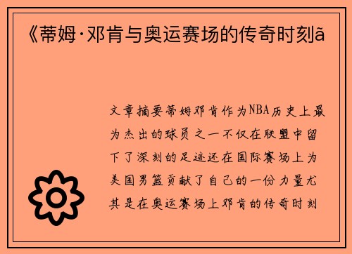 《蒂姆·邓肯与奥运赛场的传奇时刻》