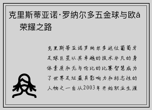克里斯蒂亚诺·罗纳尔多五金球与欧冠荣耀之路