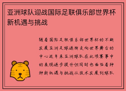亚洲球队迎战国际足联俱乐部世界杯新机遇与挑战