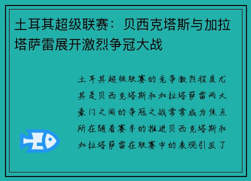 土耳其超级联赛：贝西克塔斯与加拉塔萨雷展开激烈争冠大战