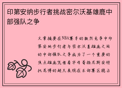 印第安纳步行者挑战密尔沃基雄鹿中部强队之争