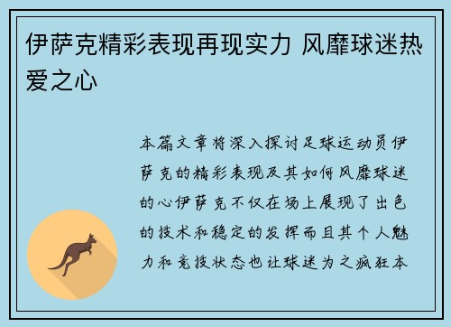 伊萨克精彩表现再现实力 风靡球迷热爱之心