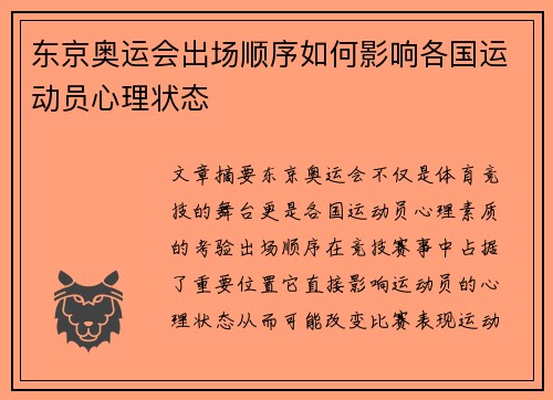 东京奥运会出场顺序如何影响各国运动员心理状态