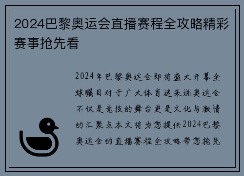 2024巴黎奥运会直播赛程全攻略精彩赛事抢先看