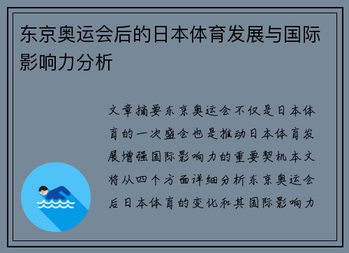 东京奥运会后的日本体育发展与国际影响力分析