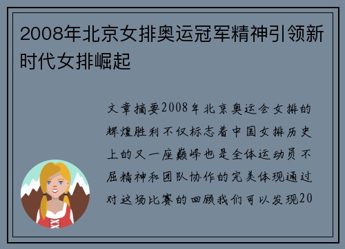 2008年北京女排奥运冠军精神引领新时代女排崛起