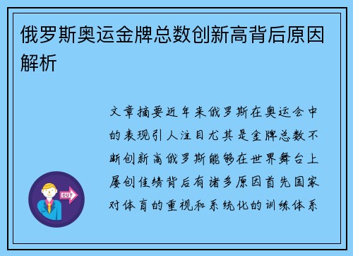 俄罗斯奥运金牌总数创新高背后原因解析 俄罗斯奥运金牌总数创新高背后原因解析