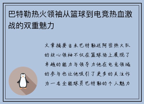 巴特勒热火领袖从篮球到电竞热血激战的双重魅力 巴特勒热火领袖从篮球到电竞热血激战的双重魅力