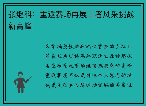 张继科：重返赛场再展王者风采挑战新高峰