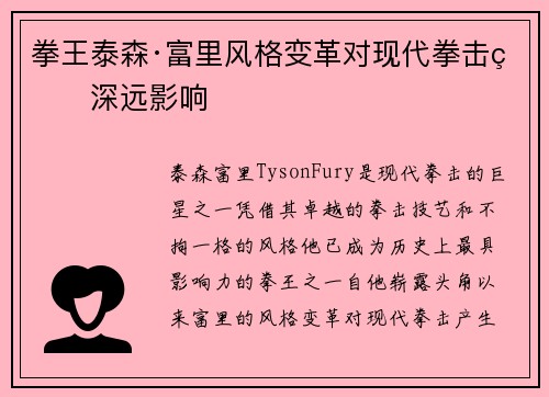 拳王泰森·富里风格变革对现代拳击的深远影响