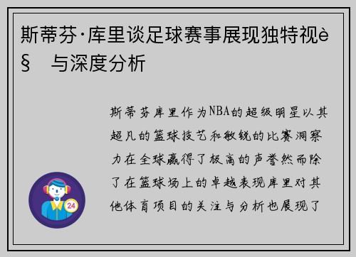斯蒂芬·库里谈足球赛事展现独特视角与深度分析