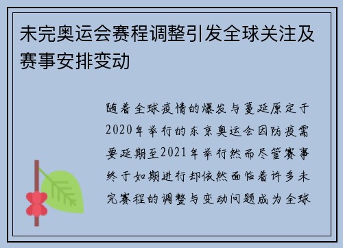 未完奥运会赛程调整引发全球关注及赛事安排变动