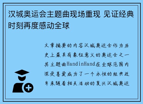 汉城奥运会主题曲现场重现 见证经典时刻再度感动全球