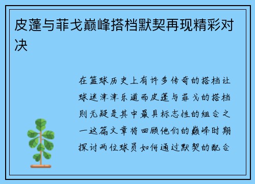 皮蓬与菲戈巅峰搭档默契再现精彩对决