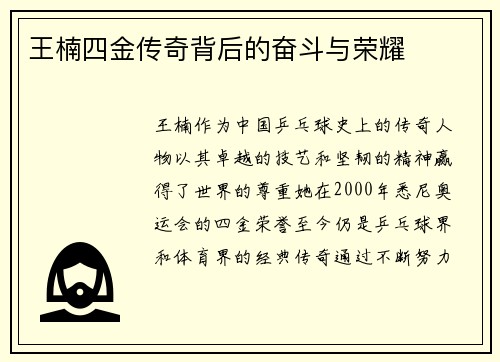 王楠四金传奇背后的奋斗与荣耀