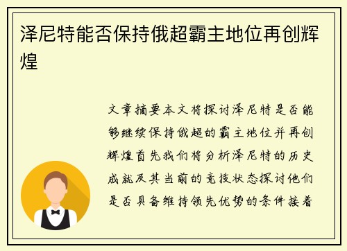 泽尼特能否保持俄超霸主地位再创辉煌