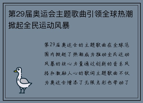 第29届奥运会主题歌曲引领全球热潮掀起全民运动风暴