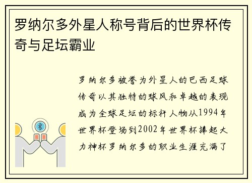 罗纳尔多外星人称号背后的世界杯传奇与足坛霸业