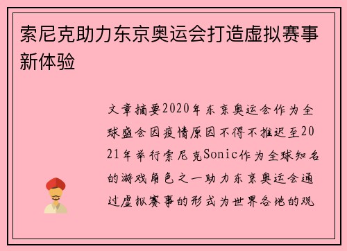 索尼克助力东京奥运会打造虚拟赛事新体验